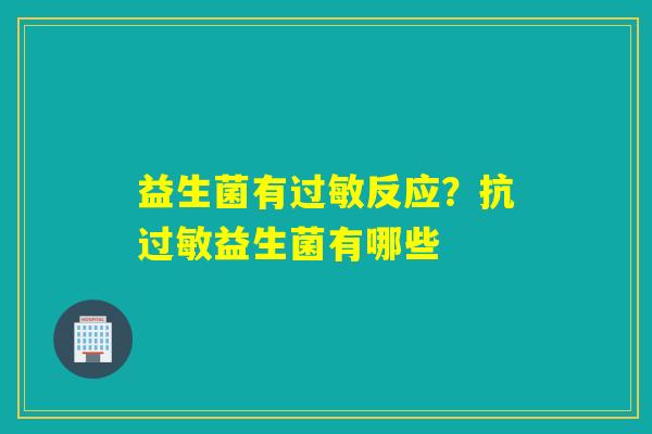 益生菌有反应？抗益生菌有哪些