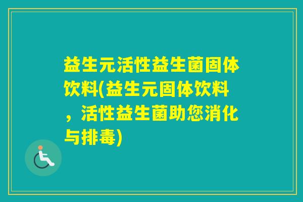 益生元活性益生菌固体饮料(益生元固体饮料，活性益生菌助您消化与)