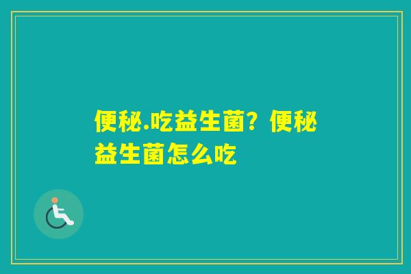 .吃益生菌？益生菌怎么吃