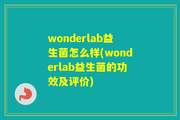 wonderlab益生菌怎么样(wonderlab益生菌的功效及评价)
