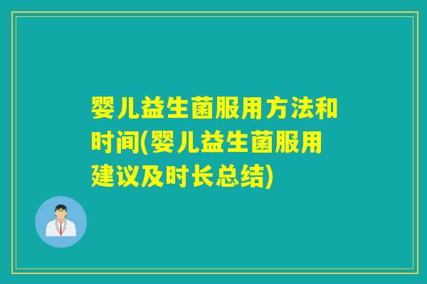 婴儿益生菌服用方法和时间(婴儿益生菌服用建议及时长总结)