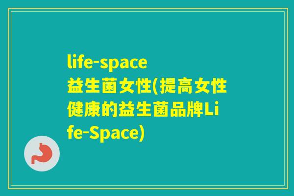 life-space益生菌女性(提高女性健康的益生菌品牌Life-Space)