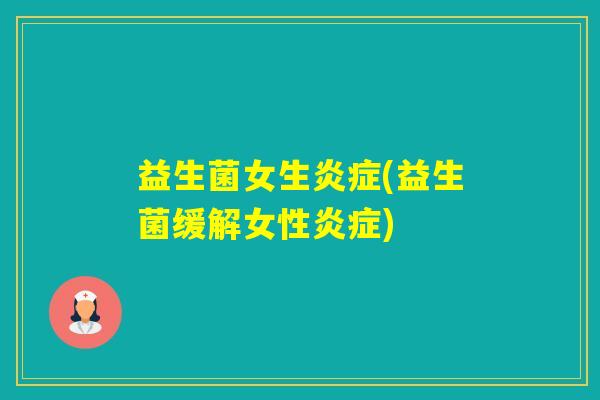 益生菌女生(益生菌缓解女性)
