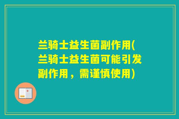 兰骑士益生菌副作用(兰骑士益生菌可能引发副作用，需谨慎使用)