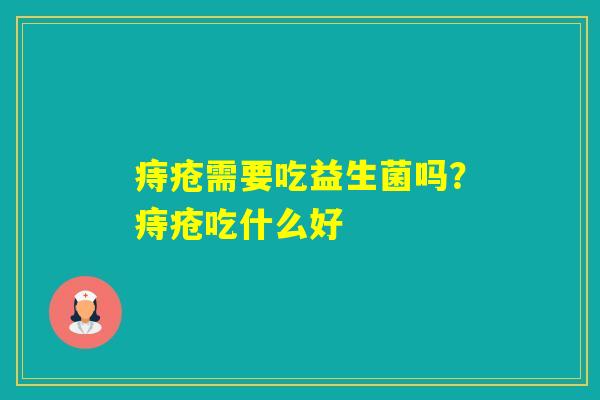 痔疮需要吃益生菌吗？痔疮吃什么好