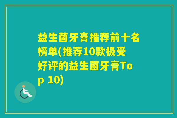 益生菌牙膏推荐前十名榜单(推荐10款极受好评的益生菌牙膏Top 10) 益生菌牙膏推荐前十名榜单(推荐10款极受好评的益生菌牙膏Top 10)