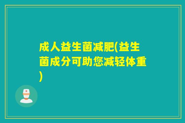 成人益生菌(益生菌成分可助您减轻体重)