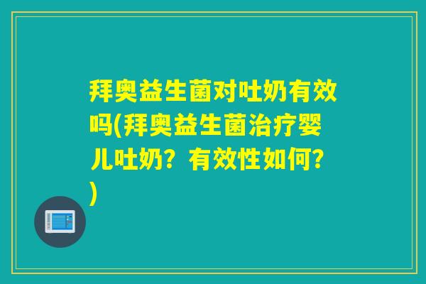 拜奥益生菌对吐奶有效吗(拜奥益生菌婴儿吐奶?有效性如何?) 拜奥益生菌对吐奶有效吗(拜奥益生菌婴儿吐奶?有效性如何?)