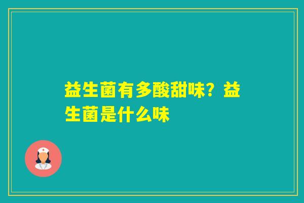 益生菌有多酸甜味？益生菌是什么味