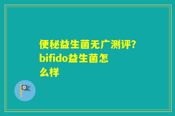 益生菌无广测评?bifido益生菌怎么样 益生菌无广测评?bifido益生菌怎么样
