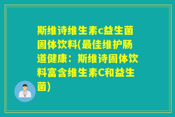斯维诗维生素c益生菌固体饮料(佳维护肠道健康：斯维诗固体饮料富含维生素C和益生菌)