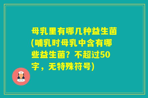 母乳里有哪几种益生菌(哺乳时母乳中含有哪些益生菌？不超过50字，无特殊符号)