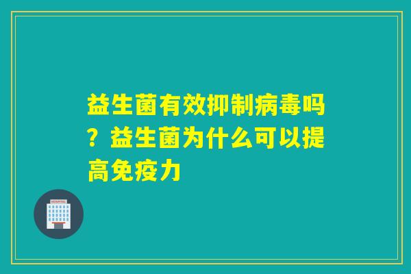 益生菌有效抑制吗？益生菌为什么可以提高力