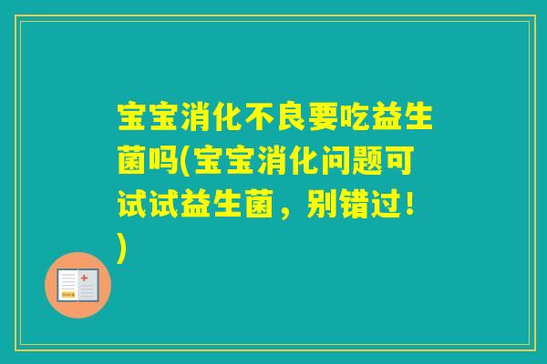 宝宝要吃益生菌吗(宝宝消化问题可试试益生菌，别错过！)