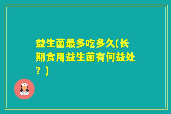 益生菌多吃多久(长期食用益生菌有何益处？)