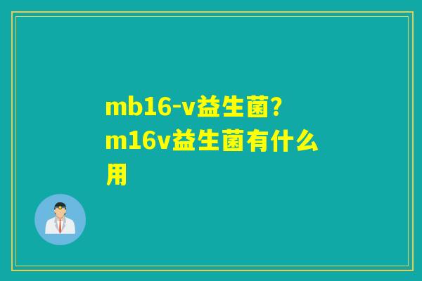 mb16-v益生菌？m16v益生菌有什么用