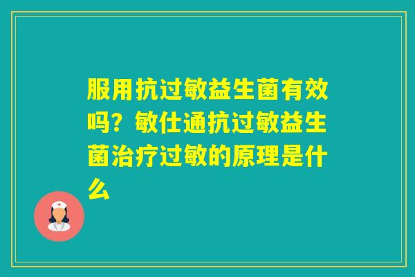 服用抗益生菌有效吗？敏仕通抗益生菌的原理是什么