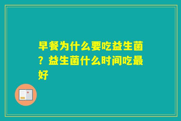 早餐为什么要吃益生菌？益生菌什么时间吃好