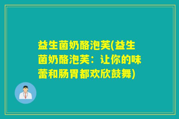 益生菌奶酪泡芙(益生菌奶酪泡芙：让你的味蕾和肠胃都欢欣鼓舞)
