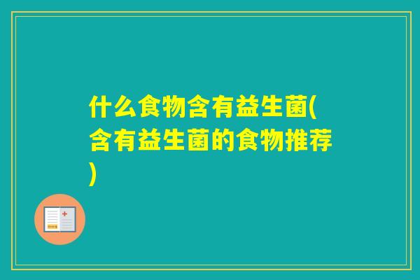 什么食物含有益生菌(含有益生菌的食物推荐)