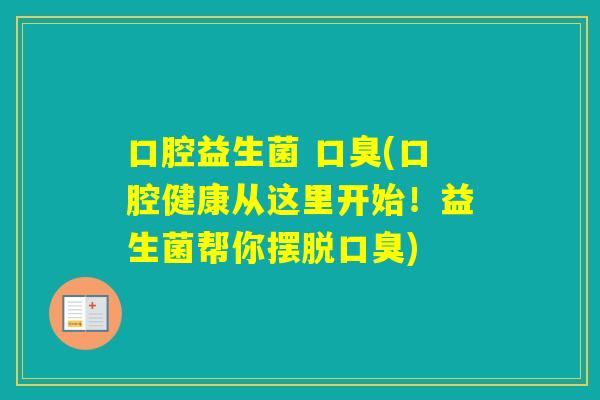 口腔益生菌 (口腔健康从这里开始！益生菌帮你摆脱)