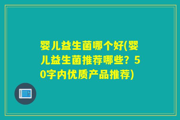 婴儿益生菌哪个好(婴儿益生菌推荐哪些？50字内优质产品推荐)