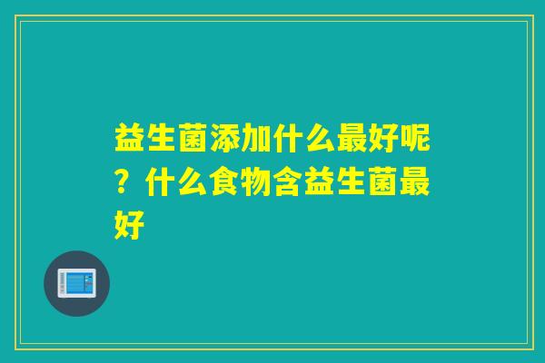 益生菌添加什么好呢？什么食物含益生菌好