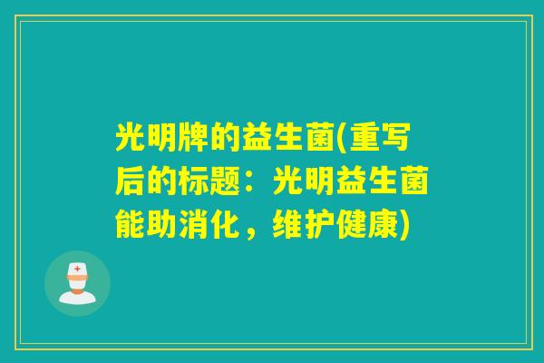 光明牌的益生菌(重写后的标题：光明益生菌能助消化，维护健康)