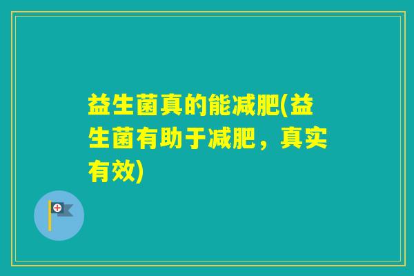 益生菌真的能(益生菌有助于，真实有效)