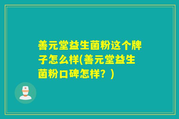 善元堂益生菌粉这个牌子怎么样(善元堂益生菌粉口碑怎样？)