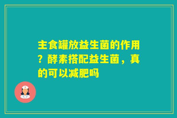 主食罐放益生菌的作用？酵素搭配益生菌，真的可以吗