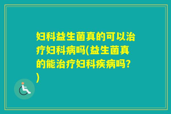 益生菌真的可以吗(益生菌真的能吗?) 益生菌真的可以吗(益生菌真的能吗?)