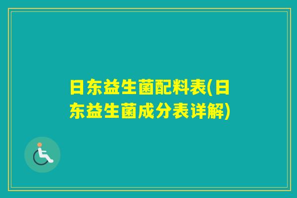 日东益生菌配料表(日东益生菌成分表详解)