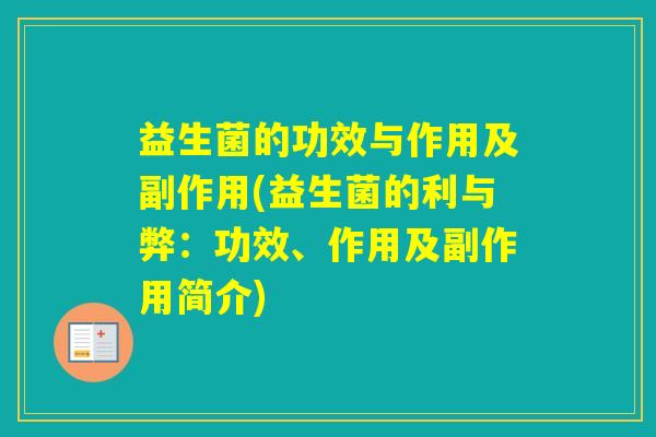 益生菌的功效与作用及副作用(益生菌的利与弊：功效、作用及副作用简介)