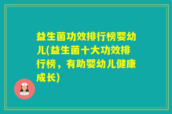 益生菌功效排行榜婴幼儿(益生菌十大功效排行榜，有助婴幼儿健康成长)