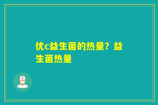 优c益生菌的热量？益生菌热量