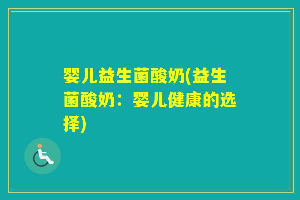 婴儿益生菌酸奶(益生菌酸奶：婴儿健康的选择)