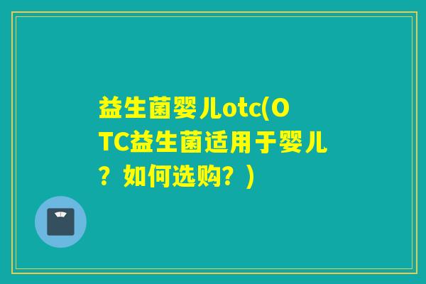 益生菌婴儿otc(OTC益生菌适用于婴儿？如何选购？)