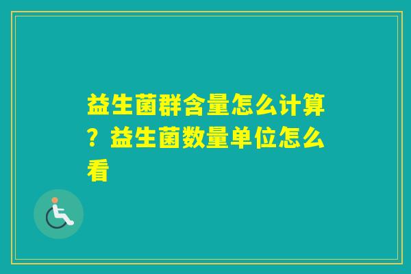 益生菌群含量怎么计算？益生菌数量单位怎么看