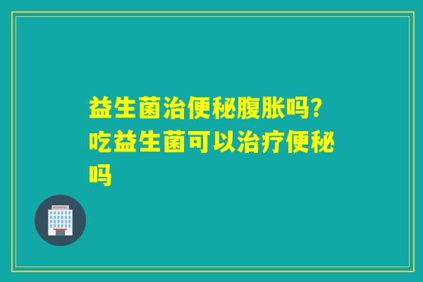 益生菌吗?吃益生菌可以吗 益生菌吗?吃益生菌可以吗