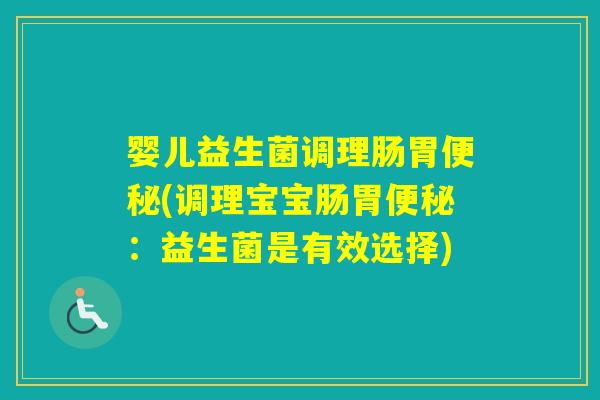 婴儿益生菌调理肠胃(调理宝宝肠胃：益生菌是有效选择)
