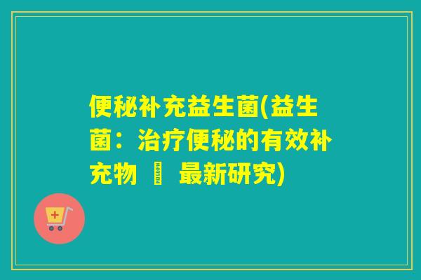 补充益生菌(益生菌：的有效补充物 – 新研究)