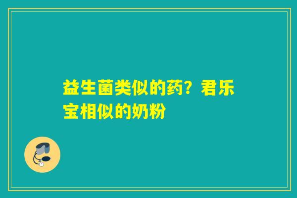 益生菌类似的药?君乐宝相似的奶粉 益生菌类似的药?君乐宝相似的奶粉