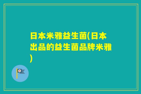 日本米雅益生菌(日本出品的益生菌品牌米雅)