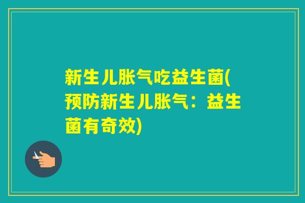 新生儿吃益生菌(新生儿：益生菌有奇效)