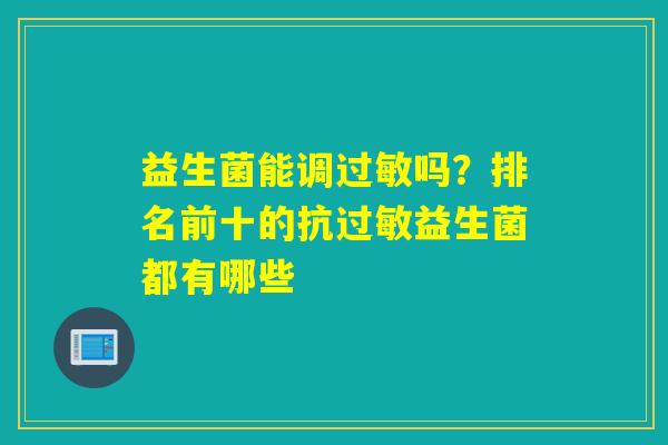 益生菌能调吗？排名前十的抗益生菌都有哪些