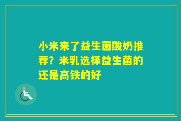 小米来了益生菌酸奶推荐？米乳选择益生菌的还是高铁的好