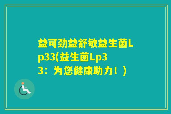 益可劲益舒敏益生菌Lp33(益生菌Lp33：为您健康助力！)