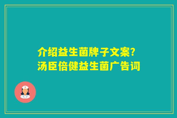 介绍益生菌牌子文案？汤臣倍健益生菌广告词