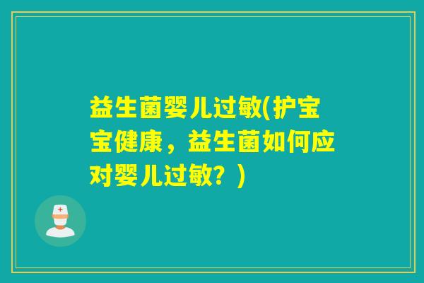 益生菌婴儿(护宝宝健康，益生菌如何应对婴儿？)